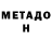 Метадон methadone Jacqueline Chaves